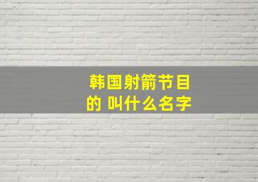 韩国射箭节目的 叫什么名字